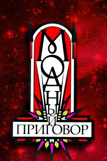 Модный приговор