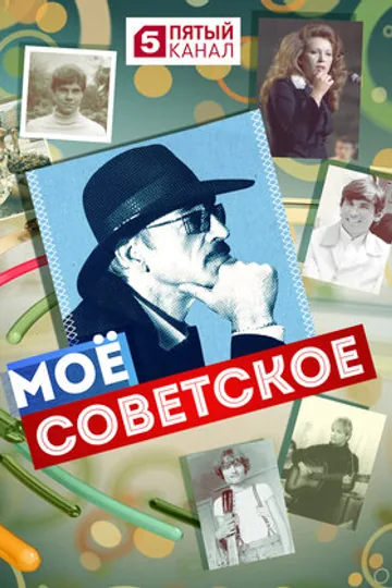 Мое советское