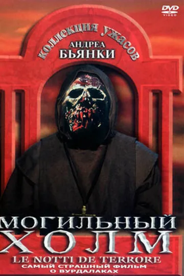 Могильный холм