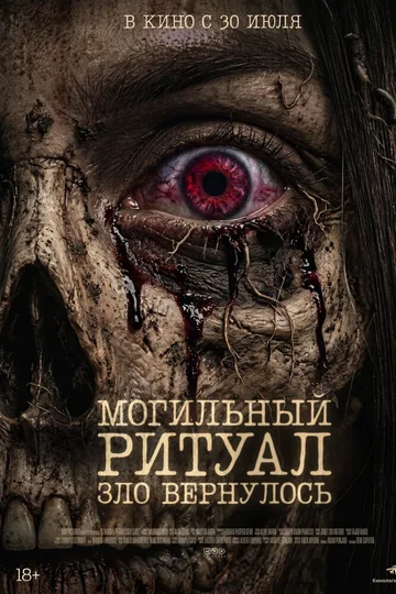 Могильный ритуал. Зло вернулось
