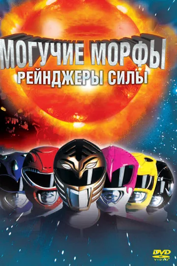 Могучие Морфы: Рейнджеры силы
