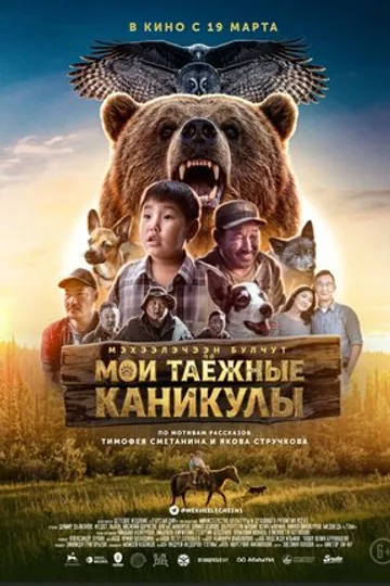 Мои таёжные каникулы