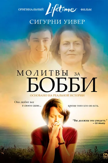 Молитвы за Бобби
