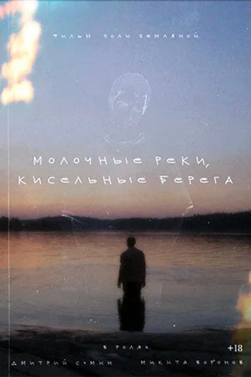 Молочные реки, кисельные берега