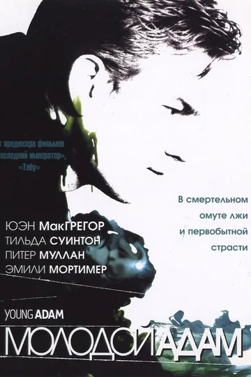Молодой Адам