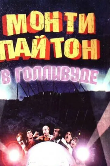 Монти Пайтон в Голливуде