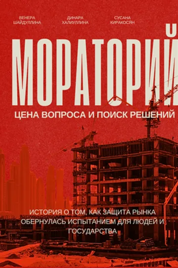 Мораторий для застройщиков: Цена вопроса и поиск решений