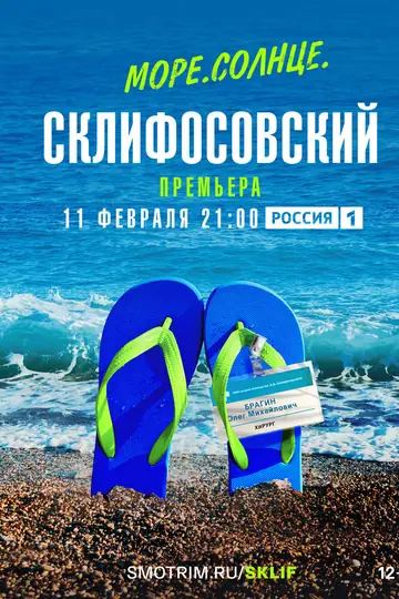 Море. Солнце. Склифосовский