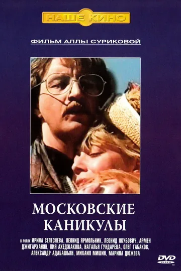 Московские каникулы
