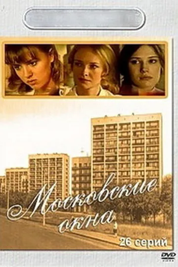 Московские окна