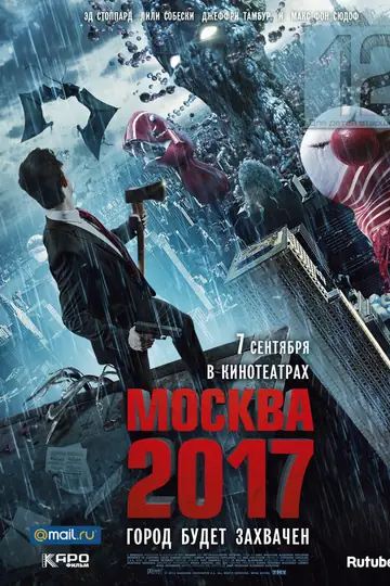 Москва 2017