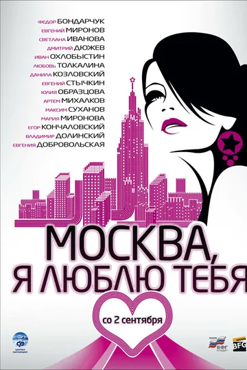 Москва, я люблю тебя!