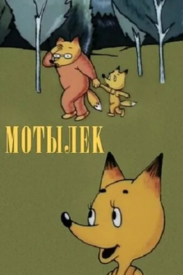 Мотылек