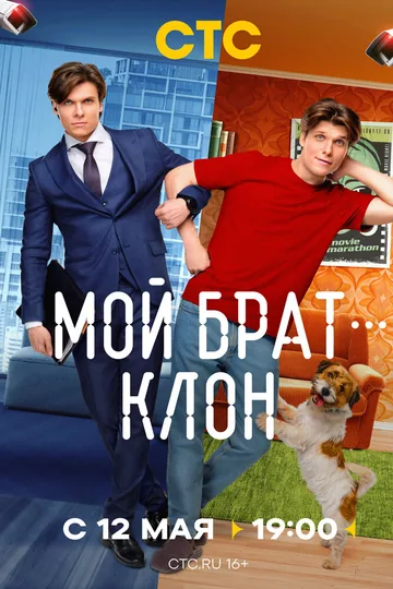 Мой брат — клон