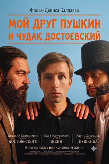 Мой друг Пушкин и чудак Достоевский