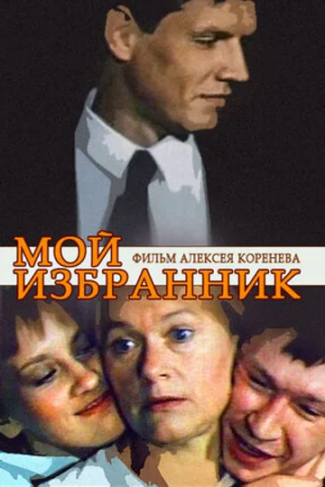 Мой избранник