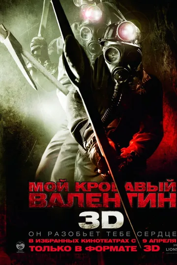 Мой кровавый Валентин 3D