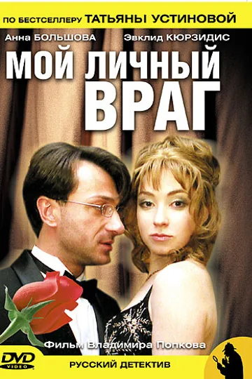 Мой личный враг