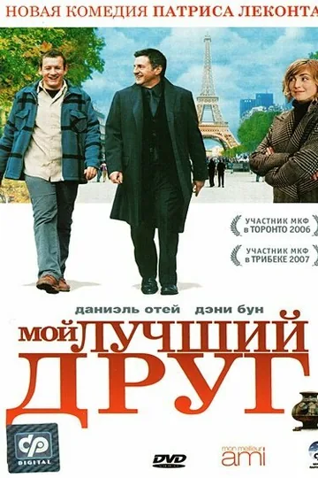 Мой лучший друг