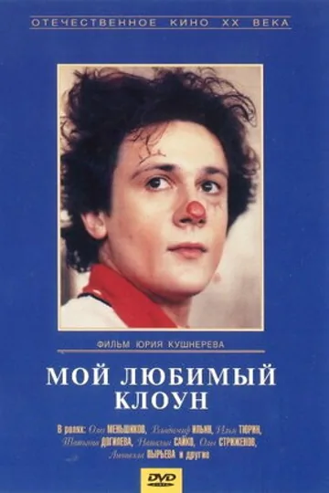 Мой любимый клоун