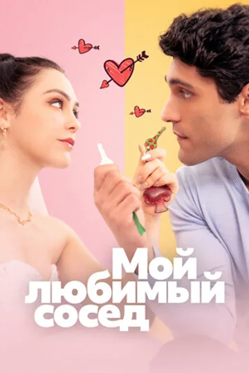 Мой любимый сосед