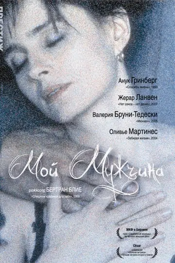 Мой мужчина