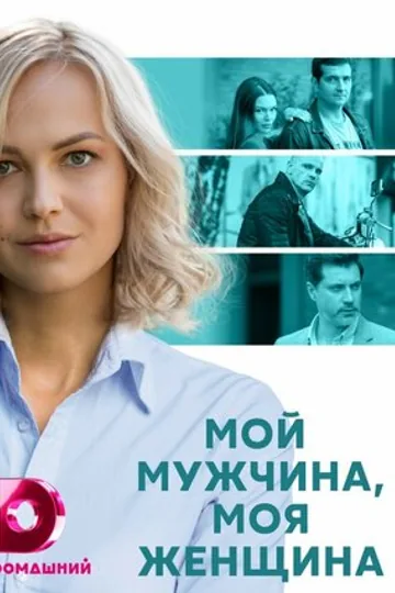 Мой мужчина, моя женщина