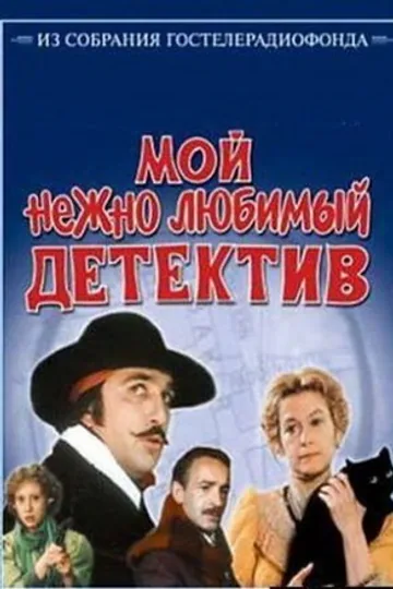 Мой нежно любимый детектив