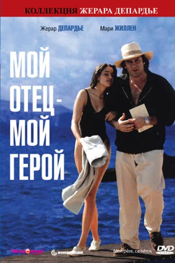 Мой отец – мой герой