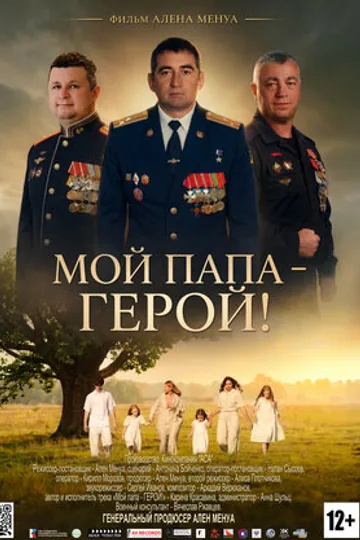 Мой папа – ГЕРОЙ!