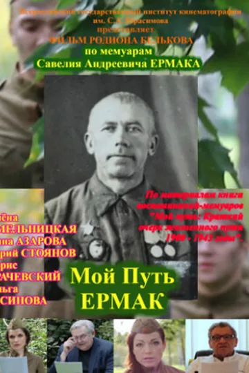 Мой путь. Ермак