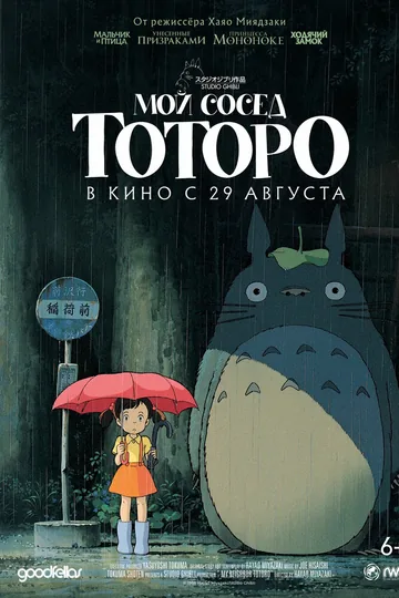 Мой сосед Тоторо