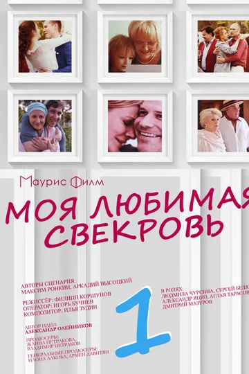 Моя любимая свекровь