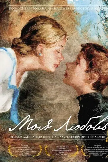 Моя любовь