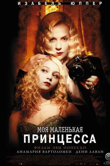 Моя маленькая принцесса