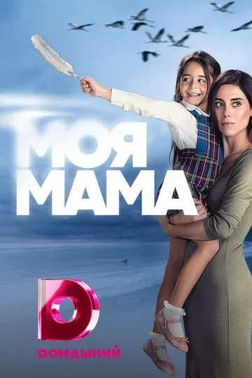 Моя мама