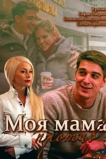 Моя мама против