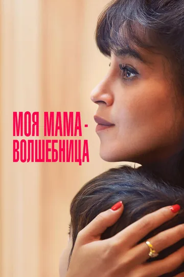 Моя мама — волшебница