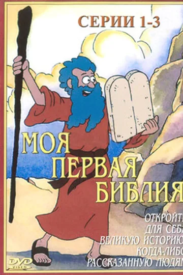 Моя первая Библия