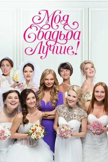 Моя свадьба лучше!