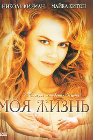 Моя жизнь