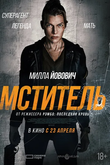 Мститель