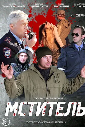 Мститель