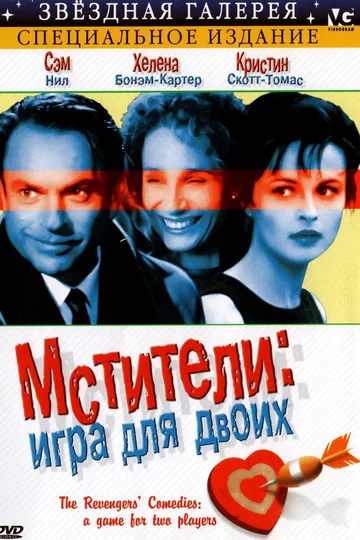 Мстители: Игра для двоих