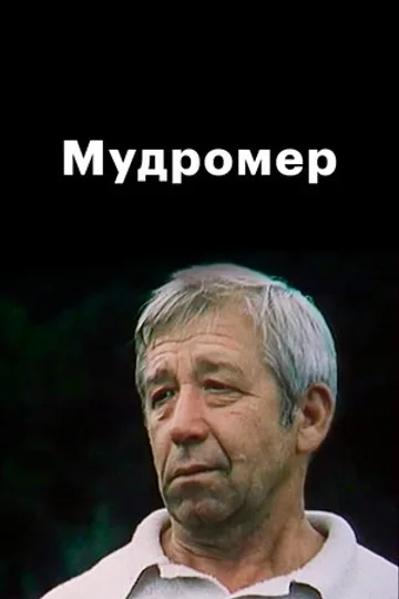 Мудромер