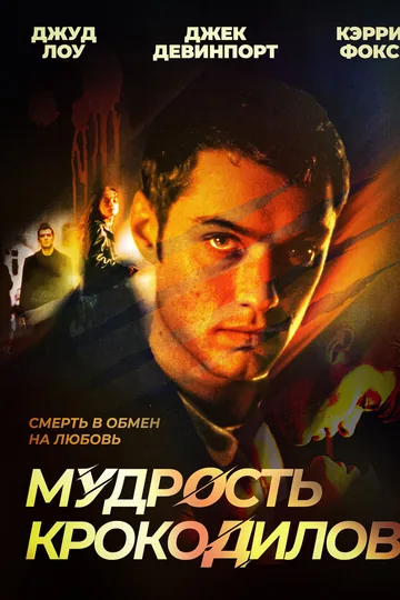 Мудрость крокодилов