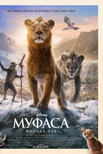 Муфаса: Король Лев