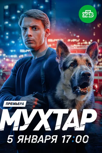Мухтар. Он вернулся