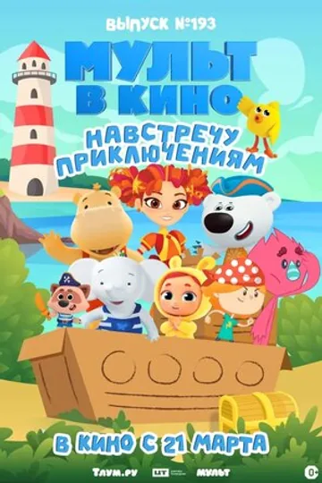 Мульт в кино. Выпуск №193. Навстречу приключениям