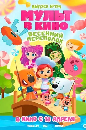 Мульт в кино. Выпуск №194. Весенний переполох.